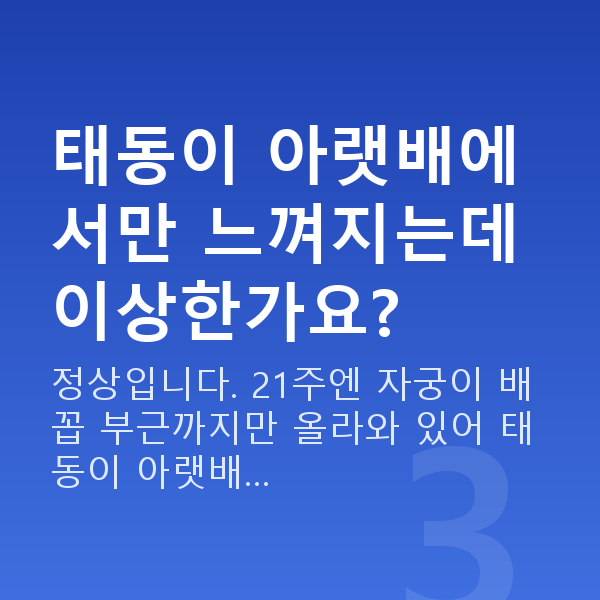 임신 21주차 태동 태동이 아랫배에서만 느껴지는데 이상한가요?