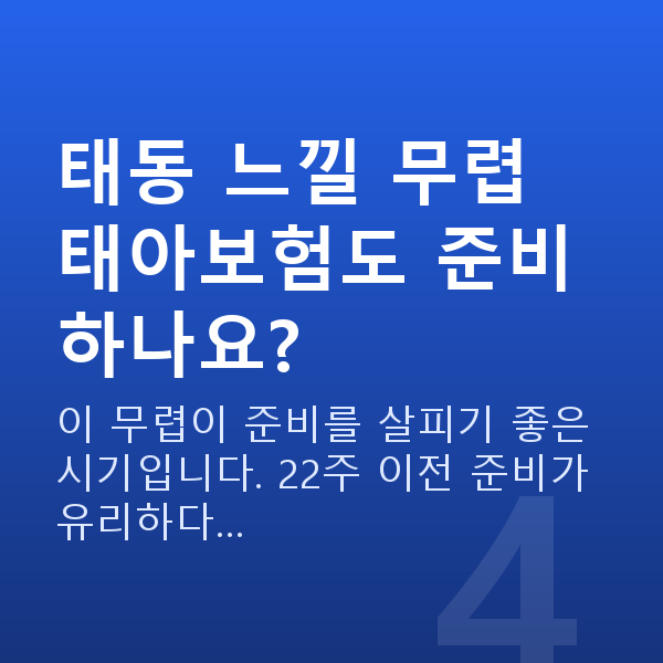 임신 21주차 태동 태동 느낄 무렵 태아보험도 준비하나요?