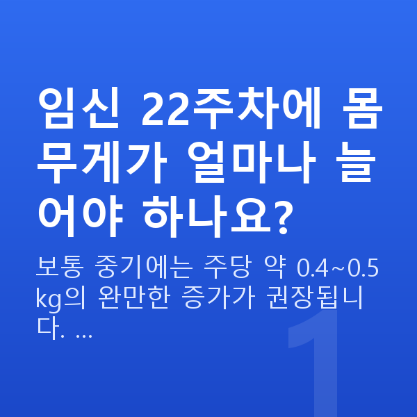 임신 22주차 몸무게 임신 22주차에 몸무게가 얼마나 늘어야 하나요?