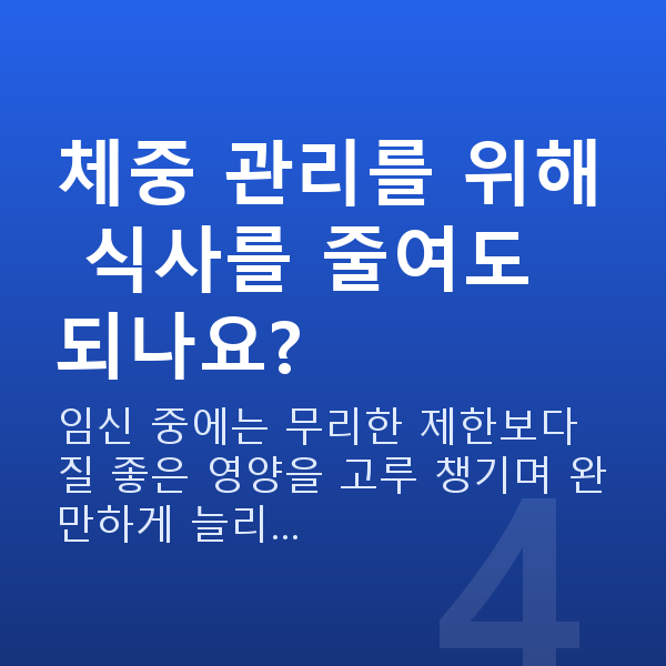 임신 22주차 몸무게 체중 관리를 위해 식사를 줄여도 되나요?