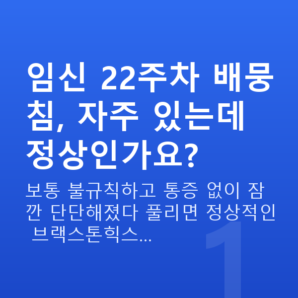 임신 22주차 배뭉침 임신 22주차 배뭉침, 자주 있는데 정상인가요?