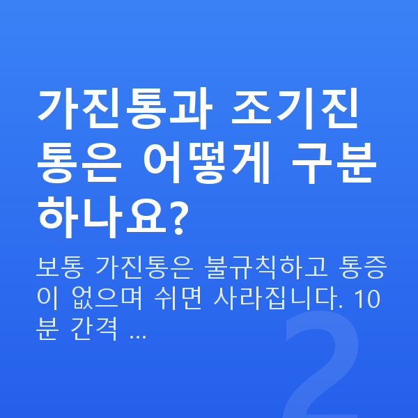 임신 22주차 배뭉침 가진통과 조기진통은 어떻게 구분하나요?