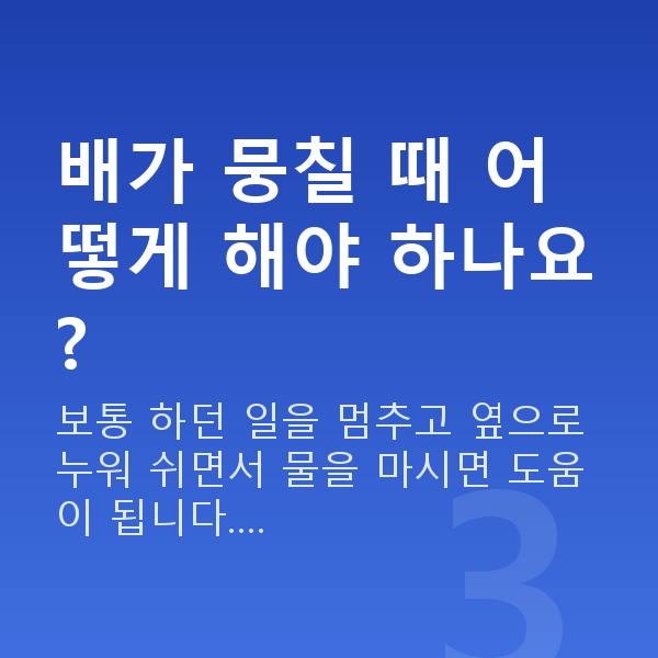 임신 22주차 배뭉침 배가 뭉칠 때 어떻게 해야 하나요?