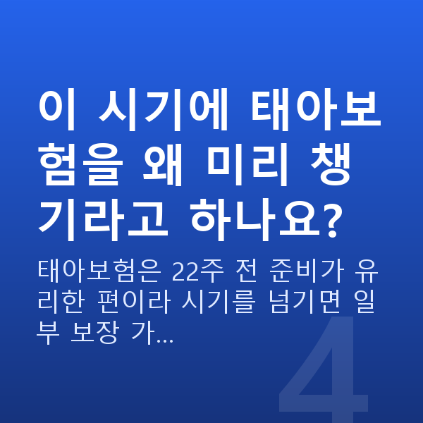 임신 22주차 배뭉침 이 시기에 태아보험을 왜 미리 챙기라고 하나요?