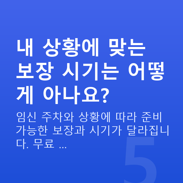 임신 22주차 배뭉침 내 상황에 맞는 보장 시기는 어떻게 아나요?