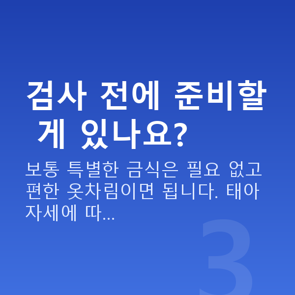 임신 22주차 정밀초음파 검사 전에 준비할 게 있나요?