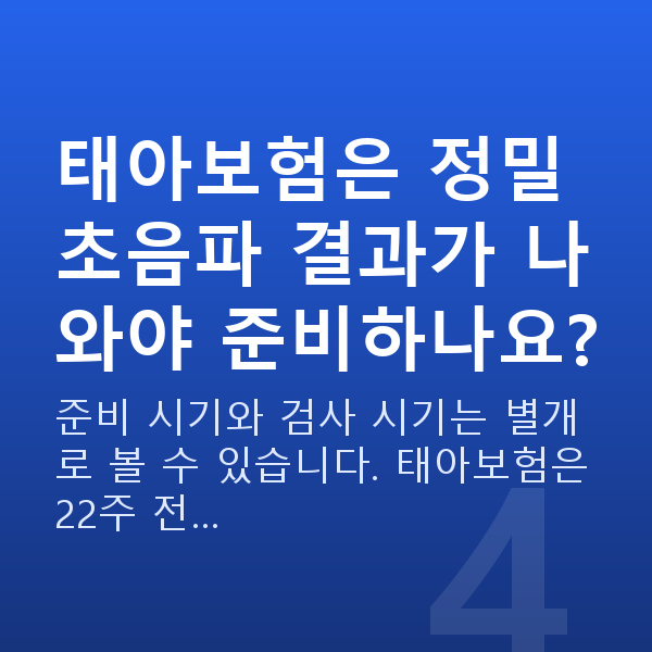 임신 22주차 정밀초음파 태아보험은 정밀초음파 결과가 나와야 준비하나요?
