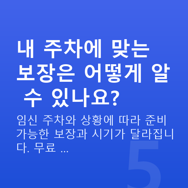 임신 22주차 정밀초음파 내 주차에 맞는 보장은 어떻게 알 수 있나요?