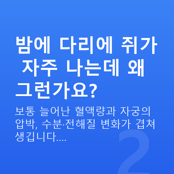 임신 22주차 증상 밤에 다리에 쥐가 자주 나는데 왜 그런가요?
