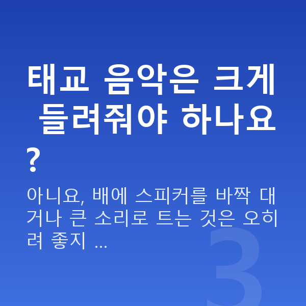 임신 22주차 태교 태교 음악은 크게 들려줘야 하나요?