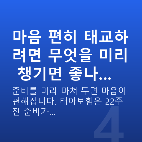 임신 22주차 태교 마음 편히 태교하려면 무엇을 미리 챙기면 좋나…