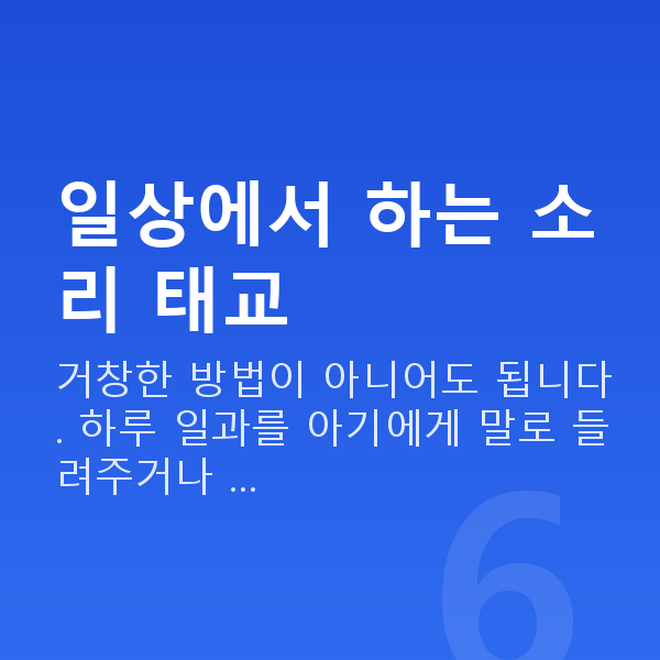 임신 22주차 태교 일상에서 하는 소리 태교