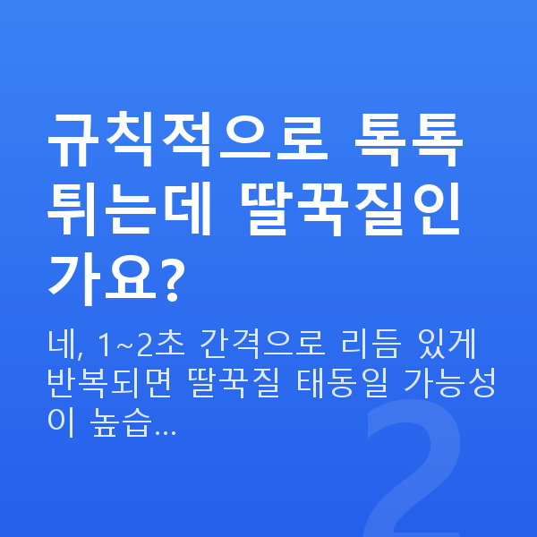 임신 22주차 태동 규칙적으로 톡톡 튀는데 딸꾹질인가요?
