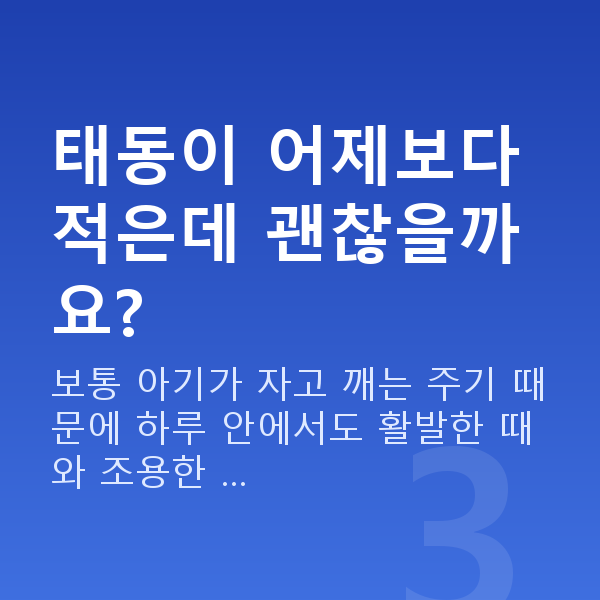 임신 22주차 태동 태동이 어제보다 적은데 괜찮을까요?