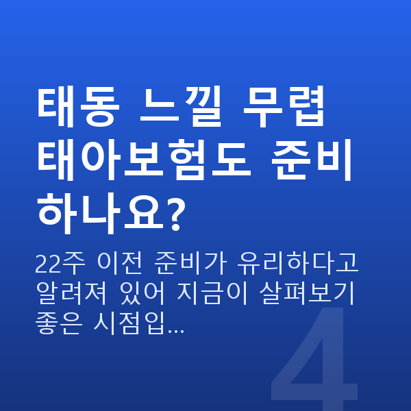 임신 22주차 태동 태동 느낄 무렵 태아보험도 준비하나요?