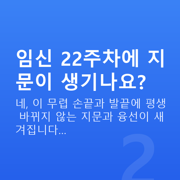 임신 22주차 태아크기 임신 22주차에 지문이 생기나요?