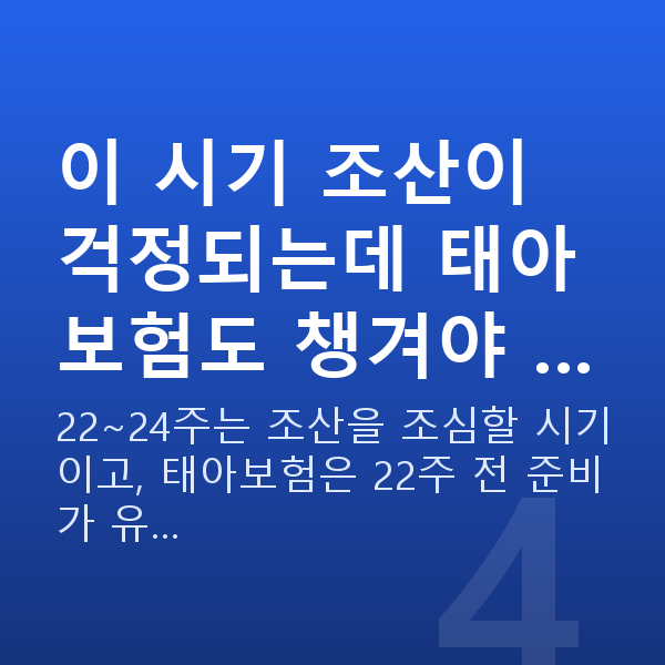 임신 22주차 태아크기 이 시기 조산이 걱정되는데 태아보험도 챙겨야 …