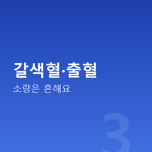 임신 5주차 갈색혈·출혈