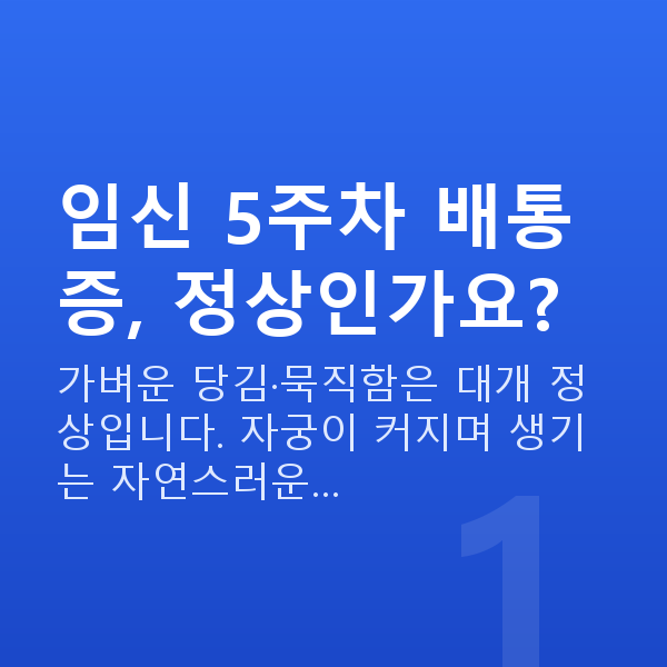 임신 5주차 배통증 임신 5주차 배통증, 정상인가요?