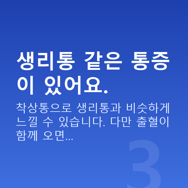 임신 5주차 배통증 생리통 같은 통증이 있어요.