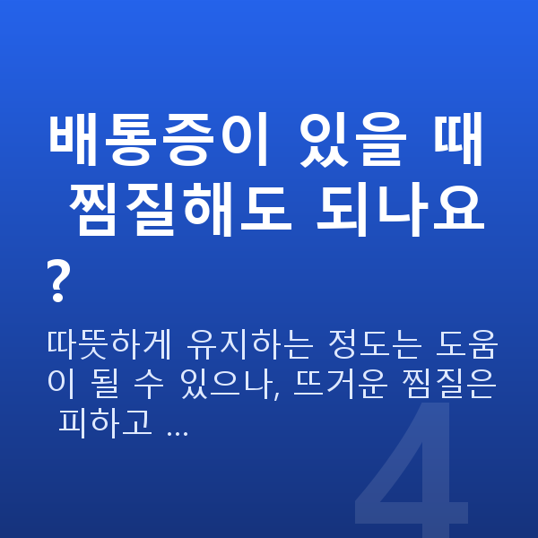임신 5주차 배통증 배통증이 있을 때 찜질해도 되나요?