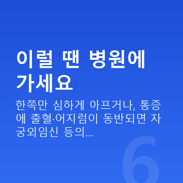 임신 5주차 배통증 이럴 땐 병원에 가세요
