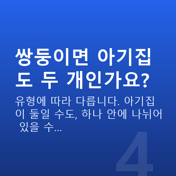 임신 5주차 아기집 쌍둥이면 아기집도 두 개인가요?