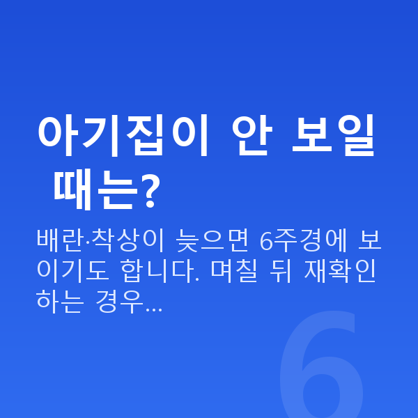 임신 5주차 아기집 아기집이 안 보일 때는?