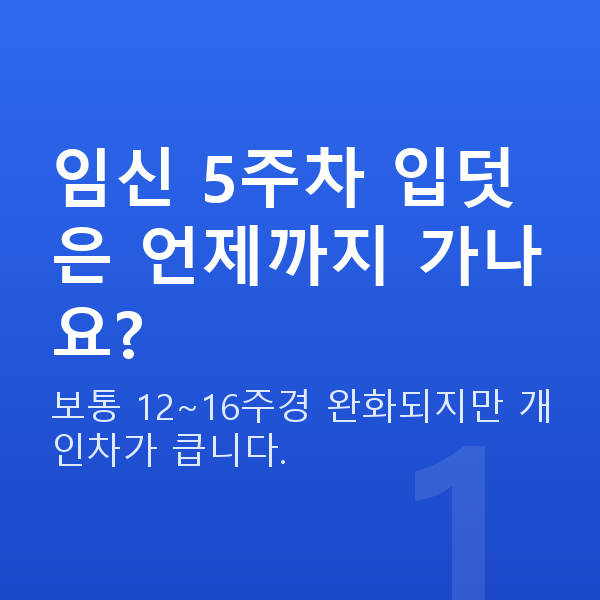 임신 5주차 입덧 임신 5주차 입덧은 언제까지 가나요?