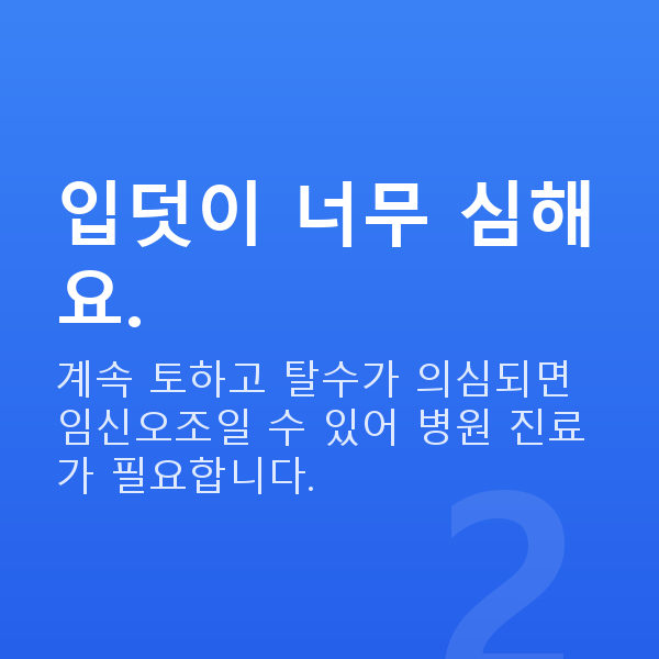 임신 5주차 입덧 입덧이 너무 심해요.
