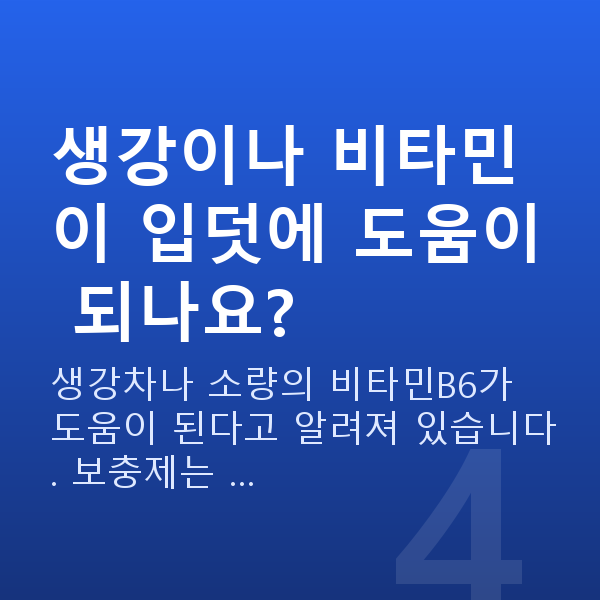 임신 5주차 입덧 생강이나 비타민이 입덧에 도움이 되나요?