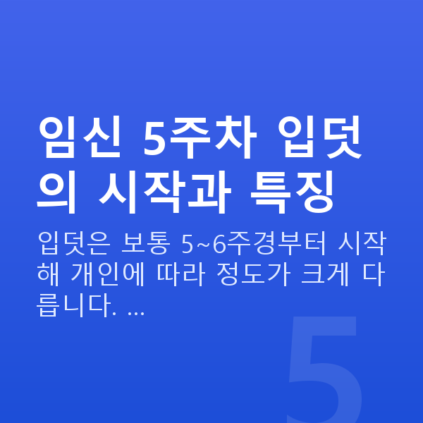 임신 5주차 입덧 임신 5주차 입덧의 시작과 특징
