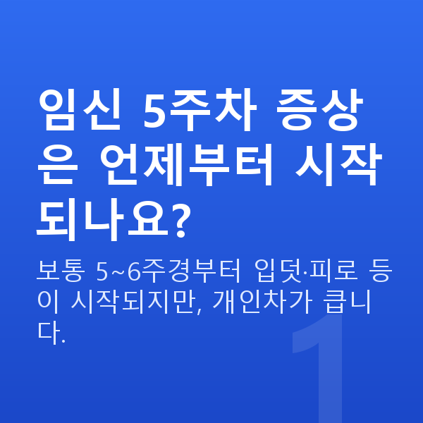 임신 5주차 증상 임신 5주차 증상은 언제부터 시작되나요?
