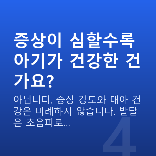 임신 5주차 증상 증상이 심할수록 아기가 건강한 건가요?