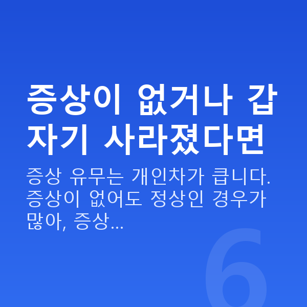 임신 5주차 증상 증상이 없거나 갑자기 사라졌다면