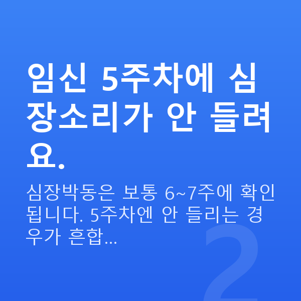 임신 5주차 초음파 임신 5주차에 심장소리가 안 들려요.