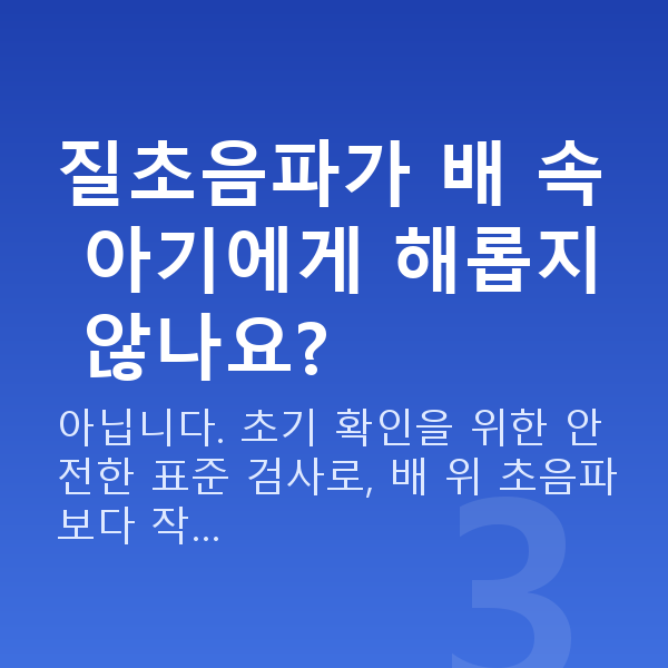 임신 5주차 초음파 질초음파가 배 속 아기에게 해롭지 않나요?