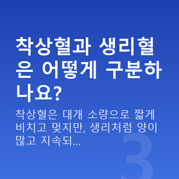 임신 5주차 출혈 착상혈과 생리혈은 어떻게 구분하나요?