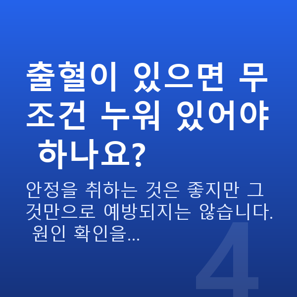 임신 5주차 출혈 출혈이 있으면 무조건 누워 있어야 하나요?