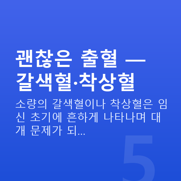 임신 5주차 출혈 괜찮은 출혈 — 갈색혈·착상혈