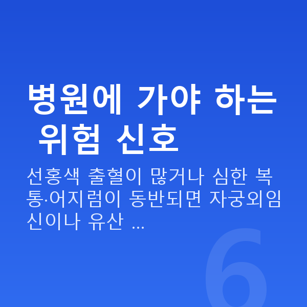임신 5주차 출혈 병원에 가야 하는 위험 신호