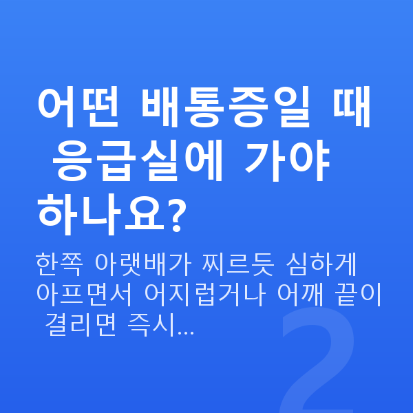 임신 6주차 배통증 어떤 배통증일 때 응급실에 가야 하나요?