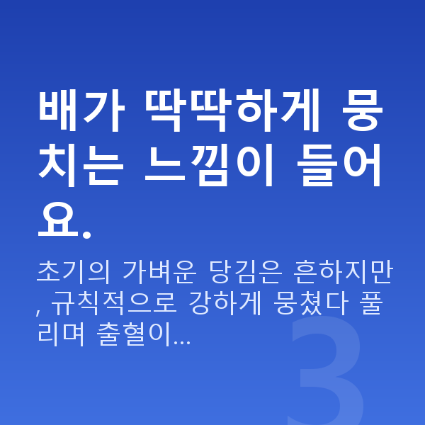 임신 6주차 배통증 배가 딱딱하게 뭉치는 느낌이 들어요.