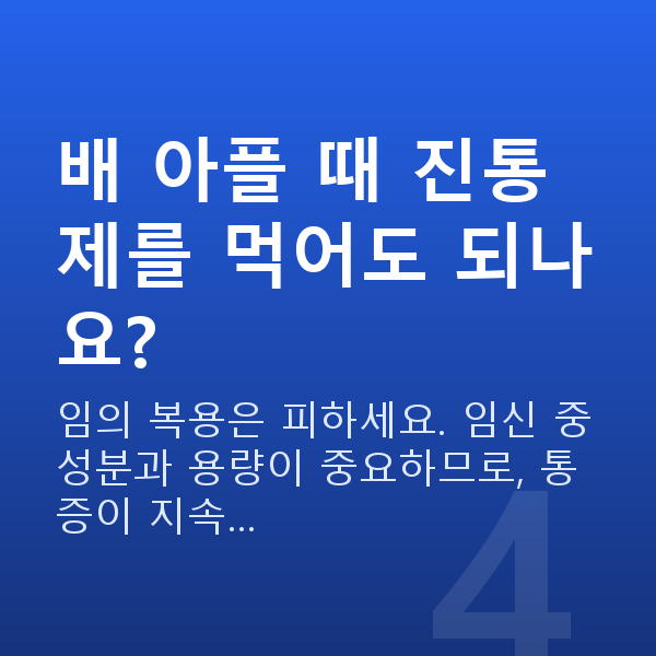 임신 6주차 배통증 배 아플 때 진통제를 먹어도 되나요?