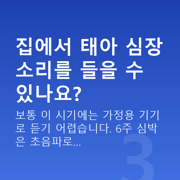 임신 6주차 심장소리 집에서 태아 심장소리를 들을 수 있나요?