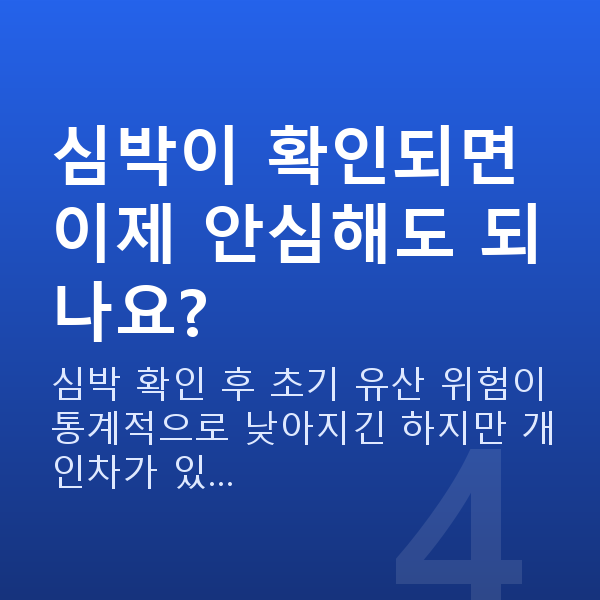 임신 6주차 심장소리 심박이 확인되면 이제 안심해도 되나요?