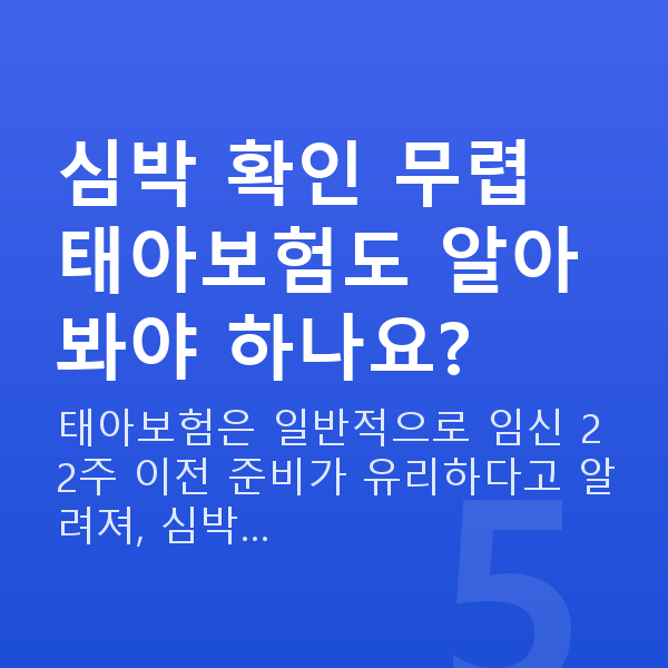 임신 6주차 심장소리 심박 확인 무렵 태아보험도 알아봐야 하나요?