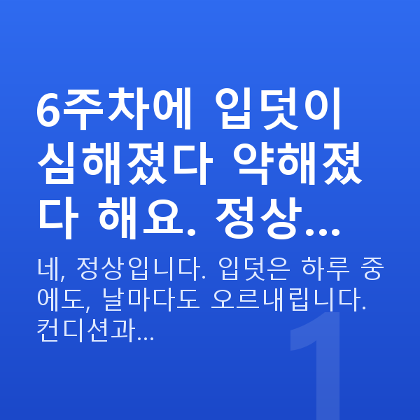 임신 6주차 입덧 6주차에 입덧이 심해졌다 약해졌다 해요. 정상…