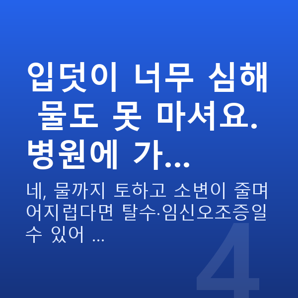 임신 6주차 입덧 입덧이 너무 심해 물도 못 마셔요. 병원에 가…
