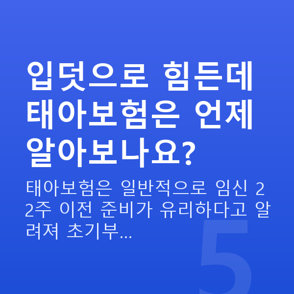임신 6주차 입덧 입덧으로 힘든데 태아보험은 언제 알아보나요?